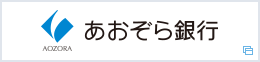 あおぞら銀行