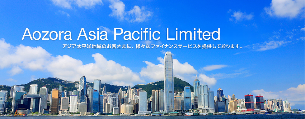 Aozora Asia Pacific Finance Limited アジア太平洋地域のお客さまに、様々なファイナンスサービスを提供しております。